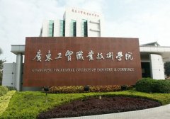 廣東工貿職業技術學院